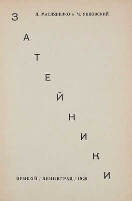 Масляненко Д., Янковский М. Затейники. Л.: Прибой, 1929.